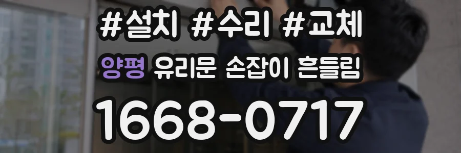 양평 유리문 손잡이 흔들림