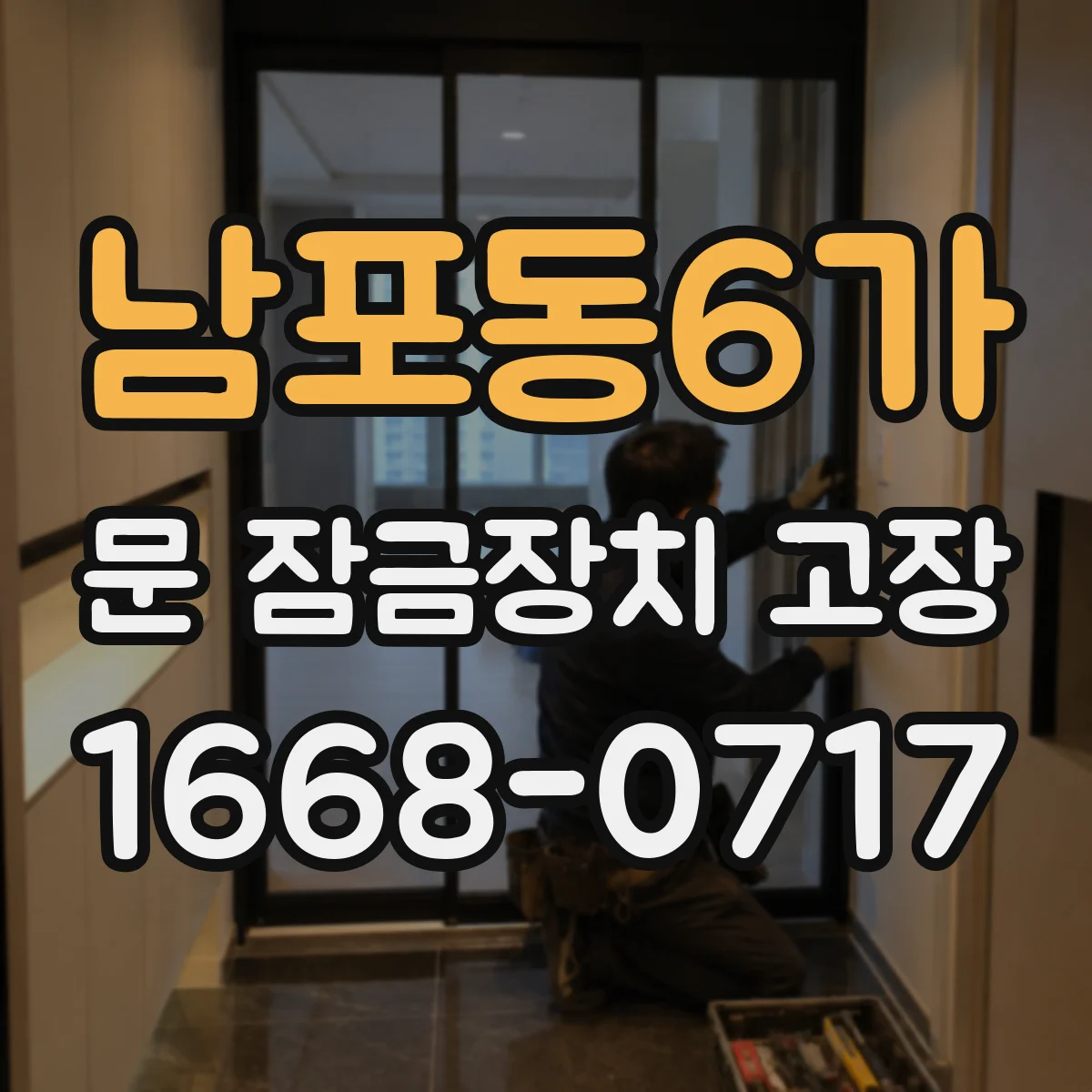 남포동6가 문 잠금장치 고장 점검 후에도 해결 안 될 때 다음 단계
