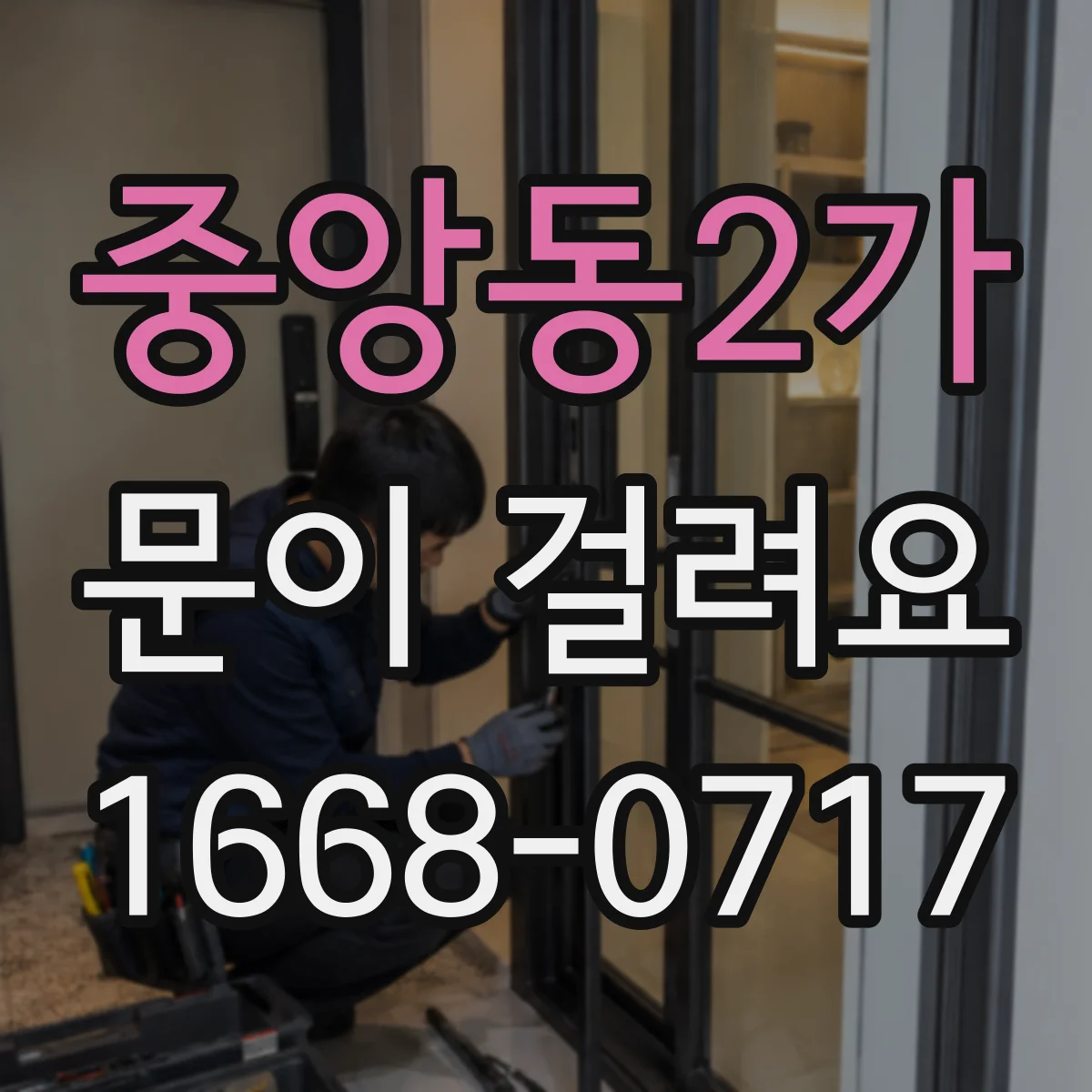 중앙동2가 문이 걸려요