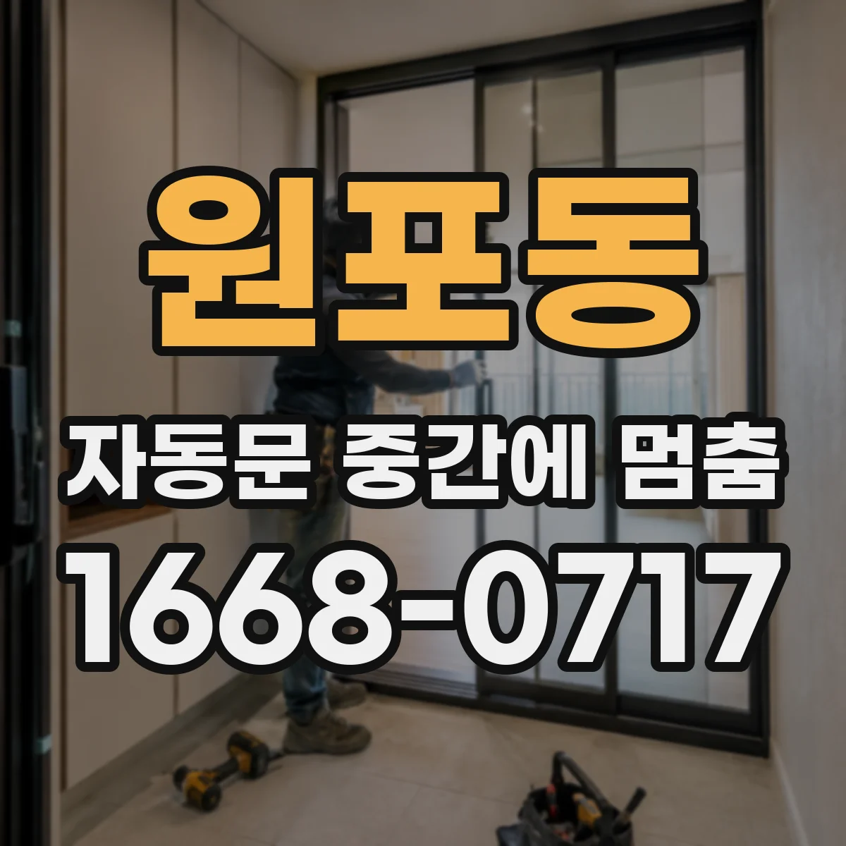 원포동 자동문 중간에 멈춤