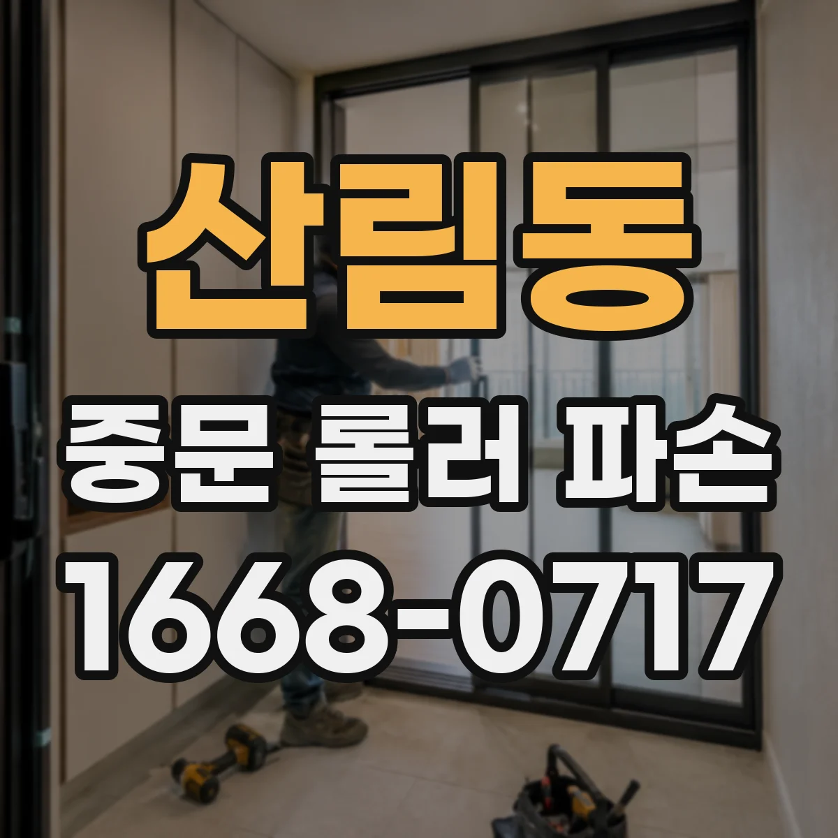 산림동 중문 롤러 파손