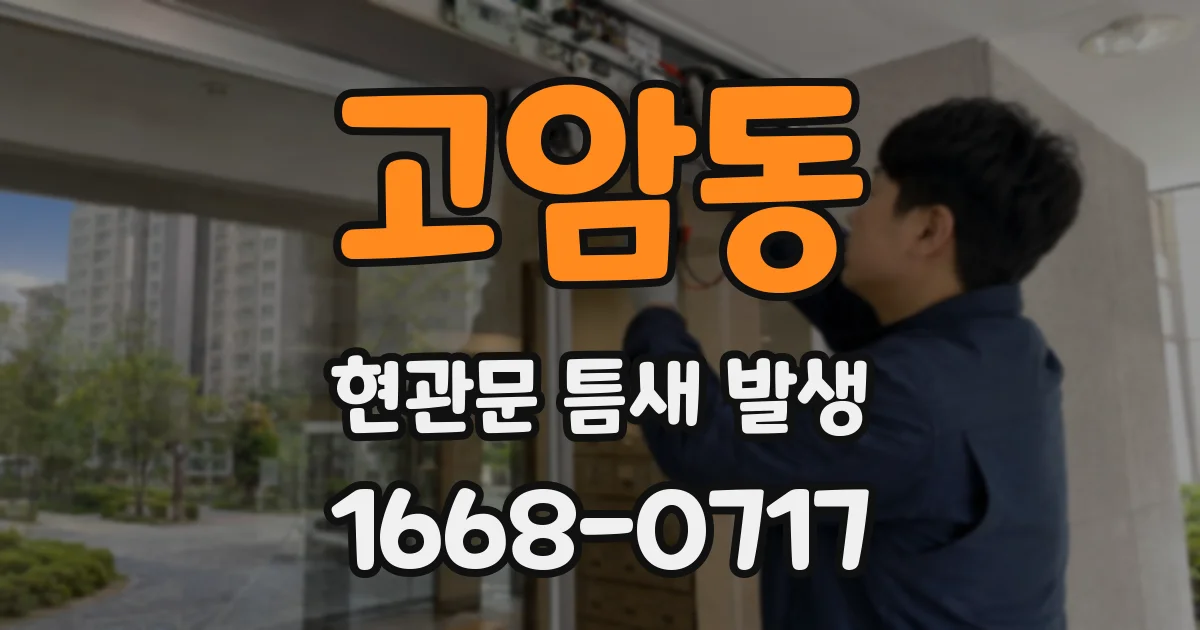 고암동 현관문 틈새 발생