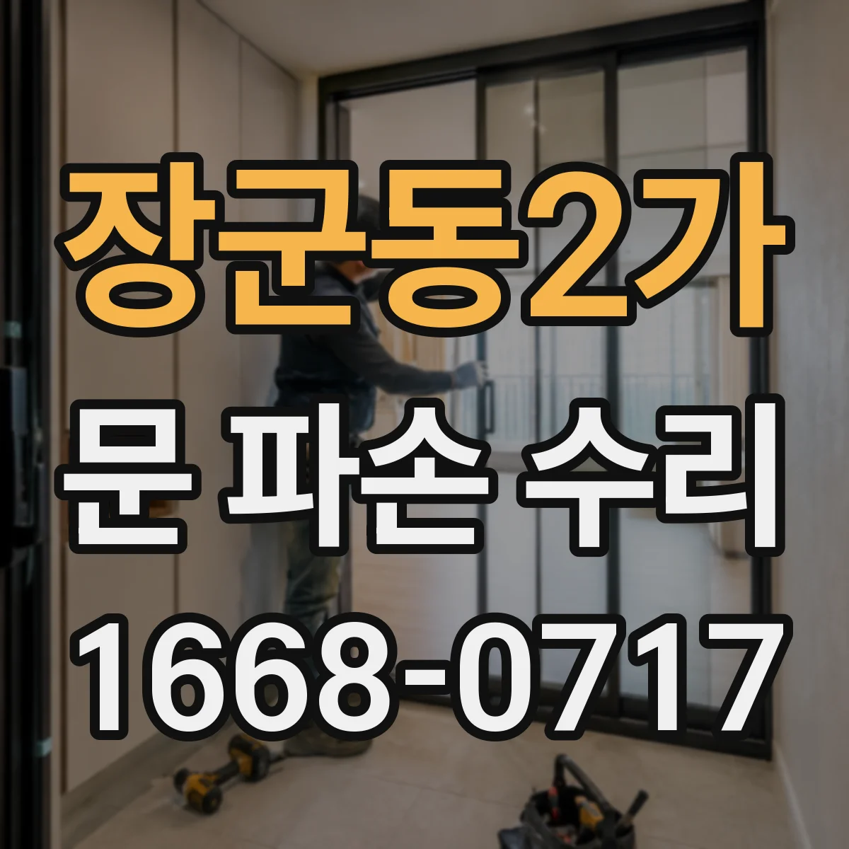 장군동2가 문 파손 수리