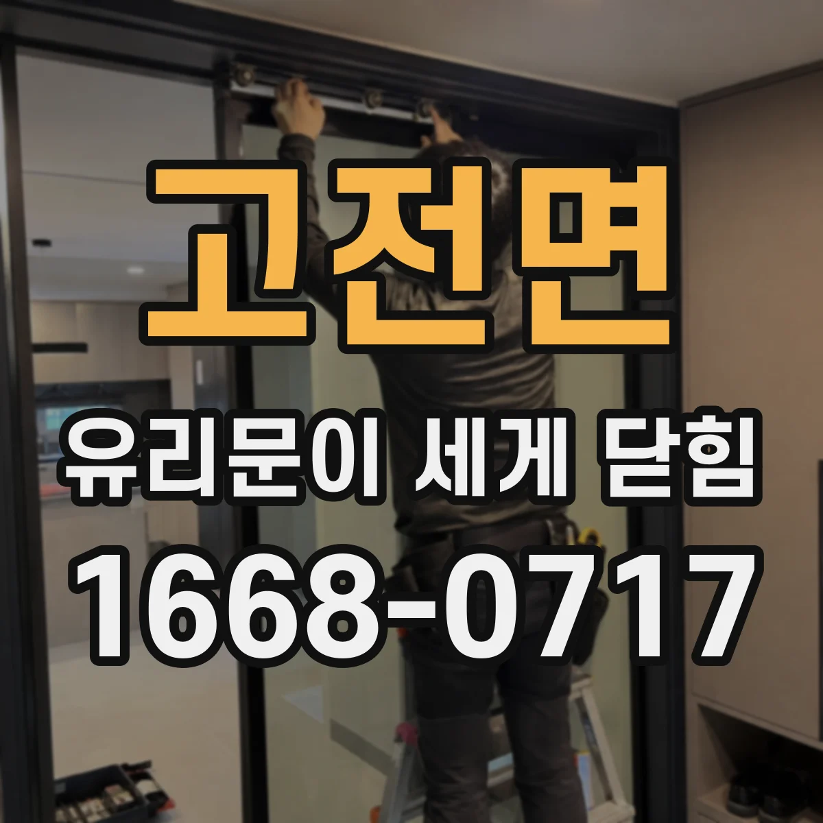 고전면 유리문이 세게 닫힘