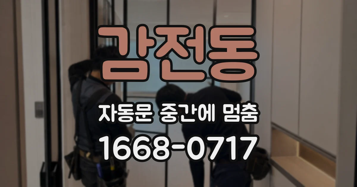 감전동 자동문 중간에 멈춤