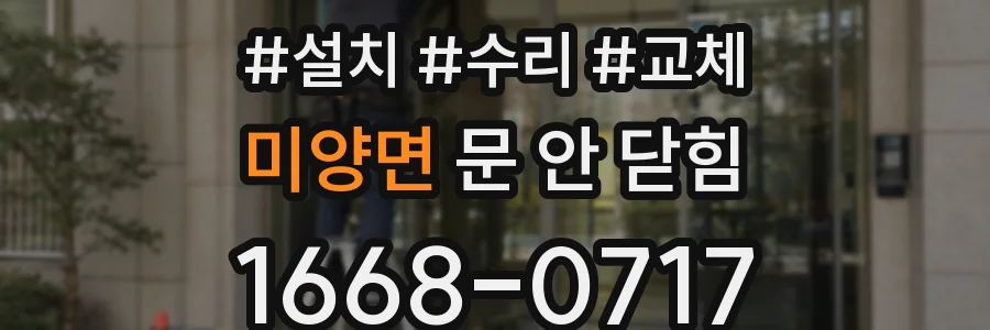 미양면 문 안 닫힘
