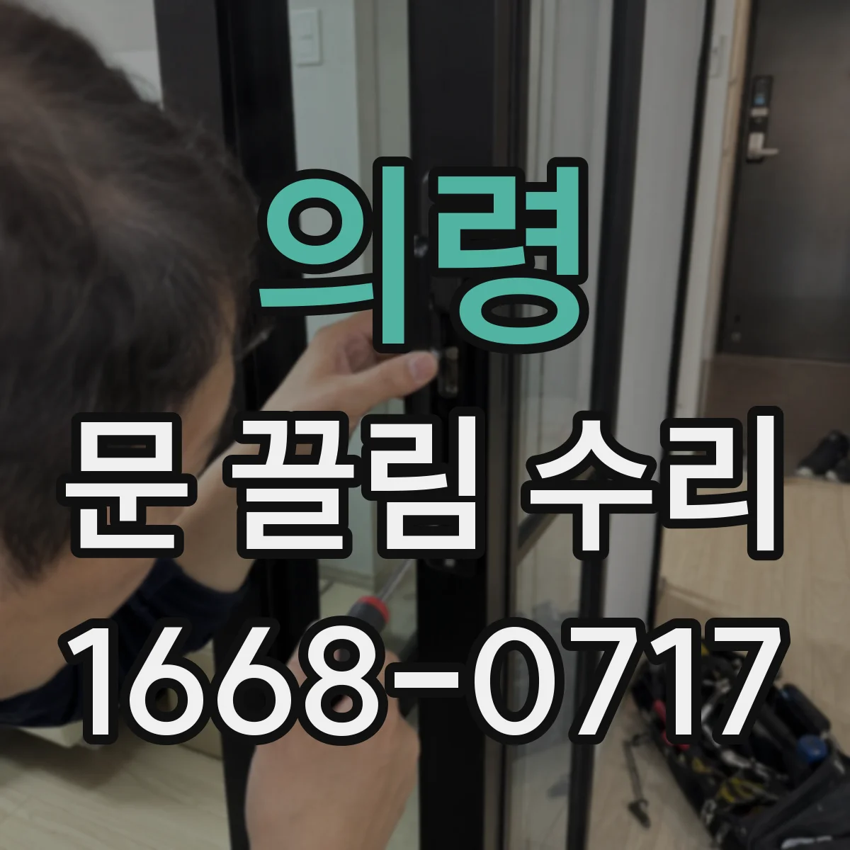 의령 문 끌림 수리 문 닫힐 때만 걸리는 경우 도어락 걸쇠 정렬 점검