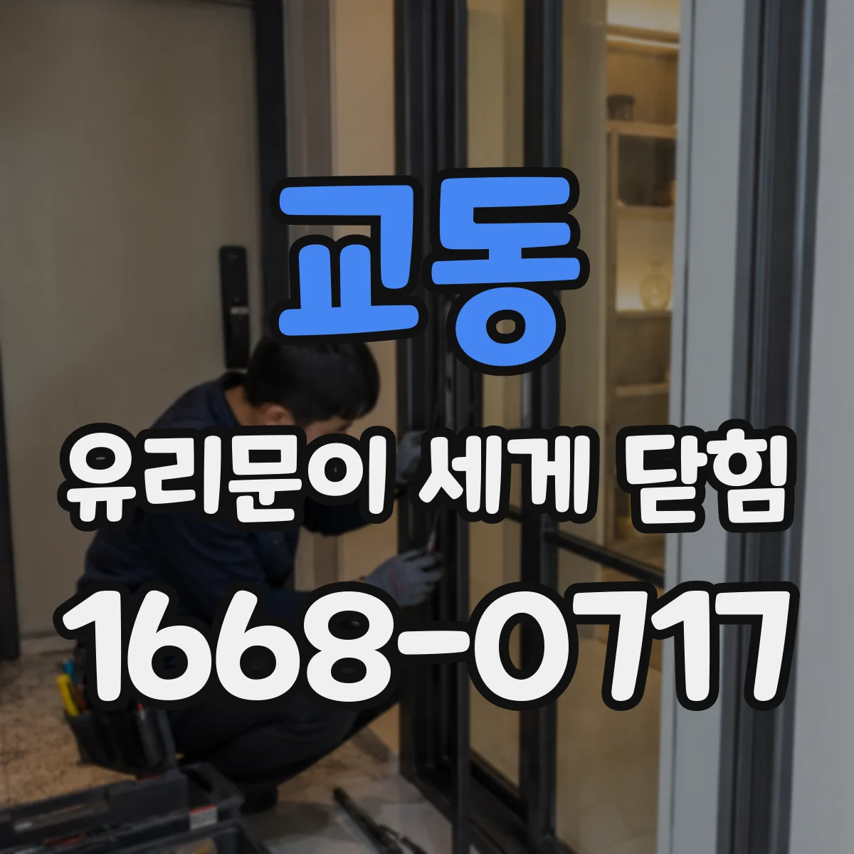 교동 유리문이 세게 닫힘