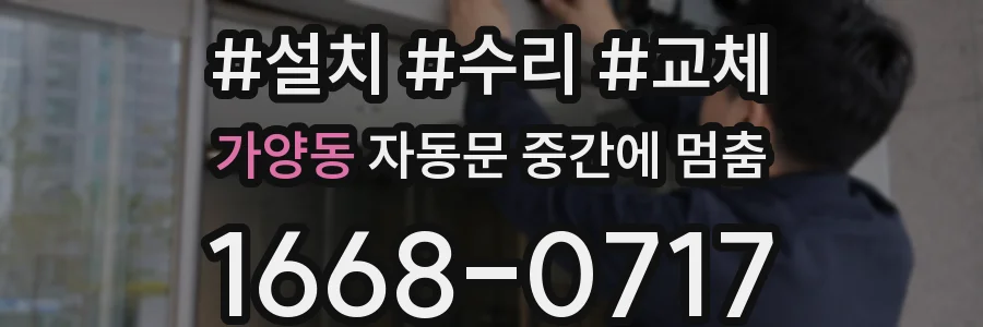 가양동 자동문 중간에 멈춤