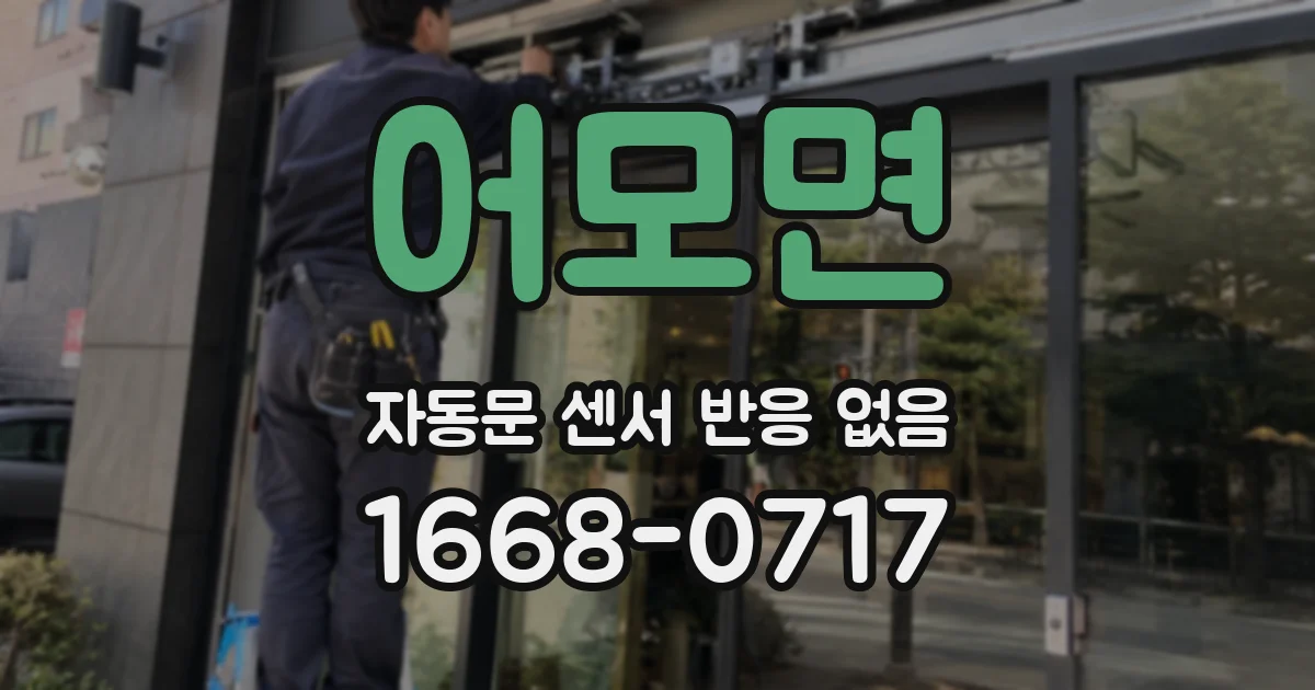 어모면 자동문 센서 반응 없음