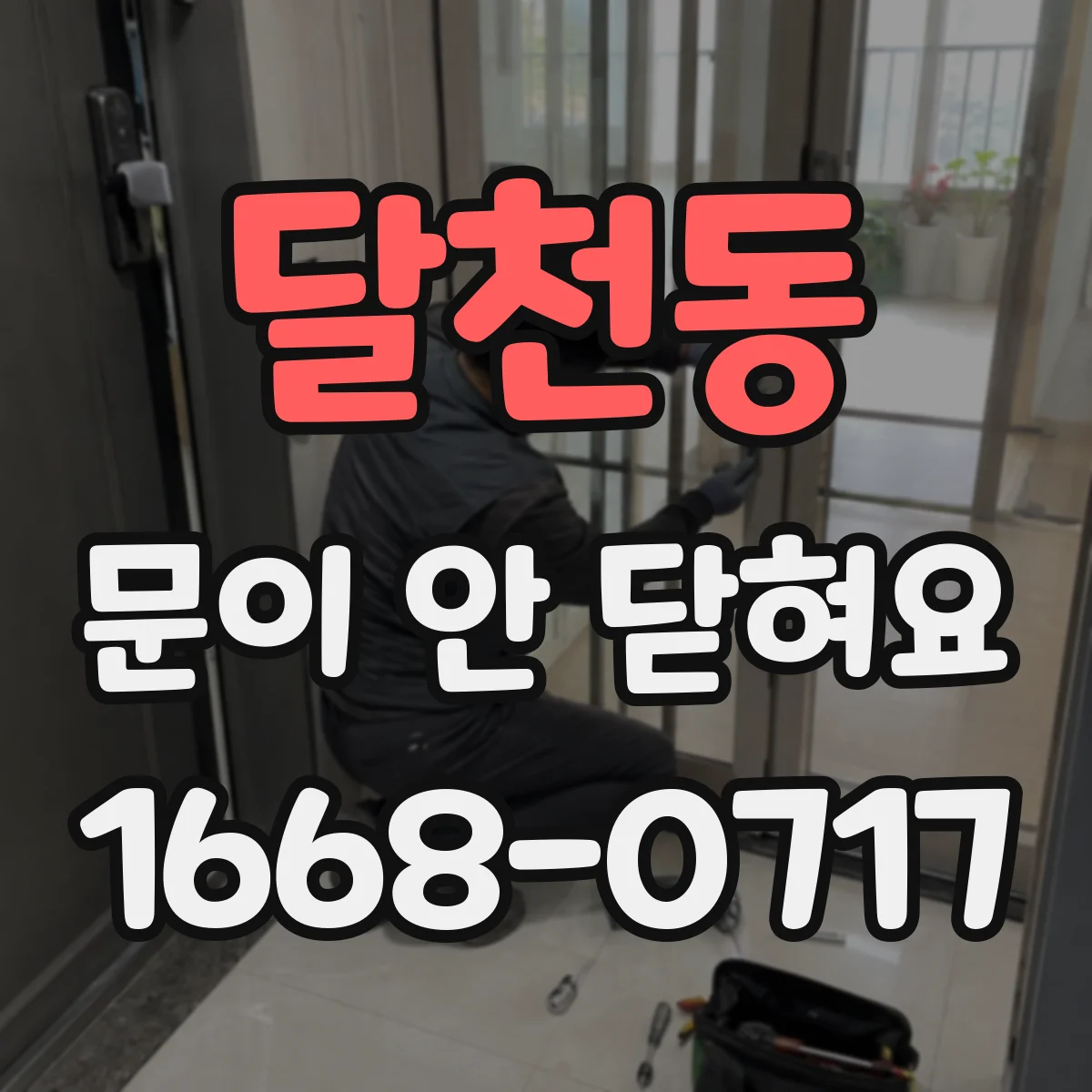 달천동 문이 안 닫혀요