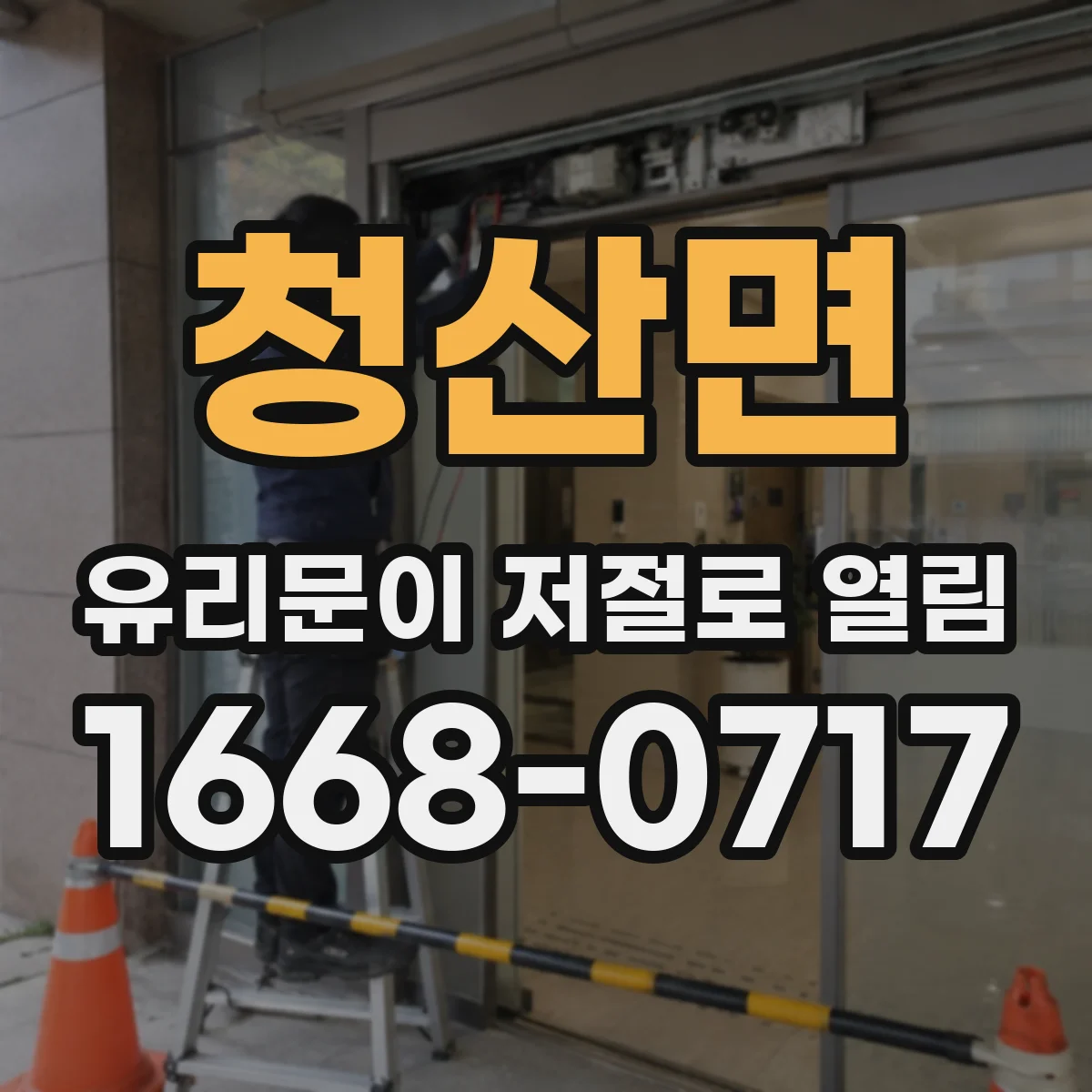 청산면 유리문이 저절로 열림