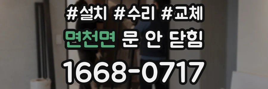 면천면 문 안 닫힘