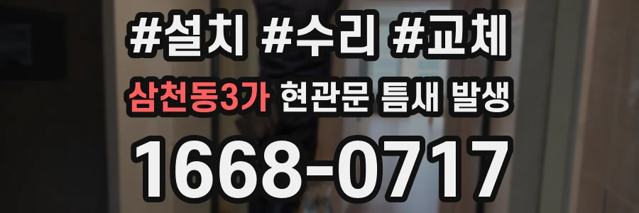 삼천동3가 현관문 틈새 발생