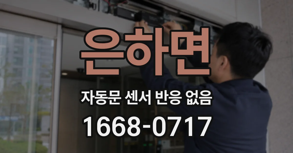 은하면 자동문 센서 반응 없음