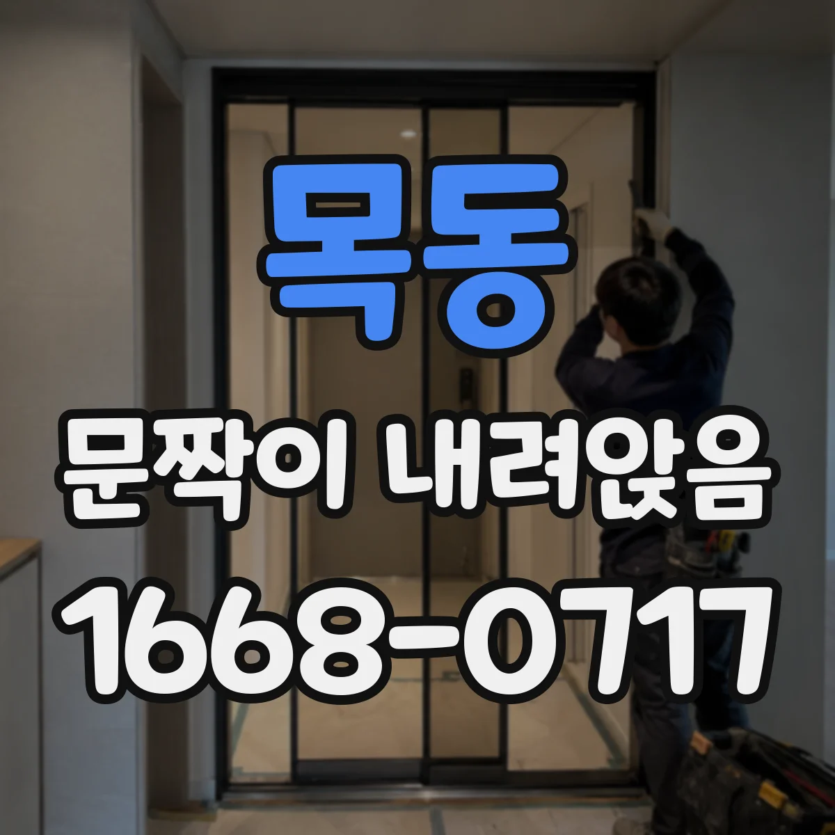 목동 문짝이 내려앉음