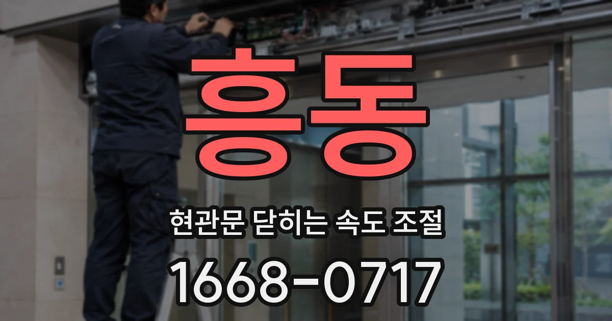 흥동 현관문 닫히는 속도 조절