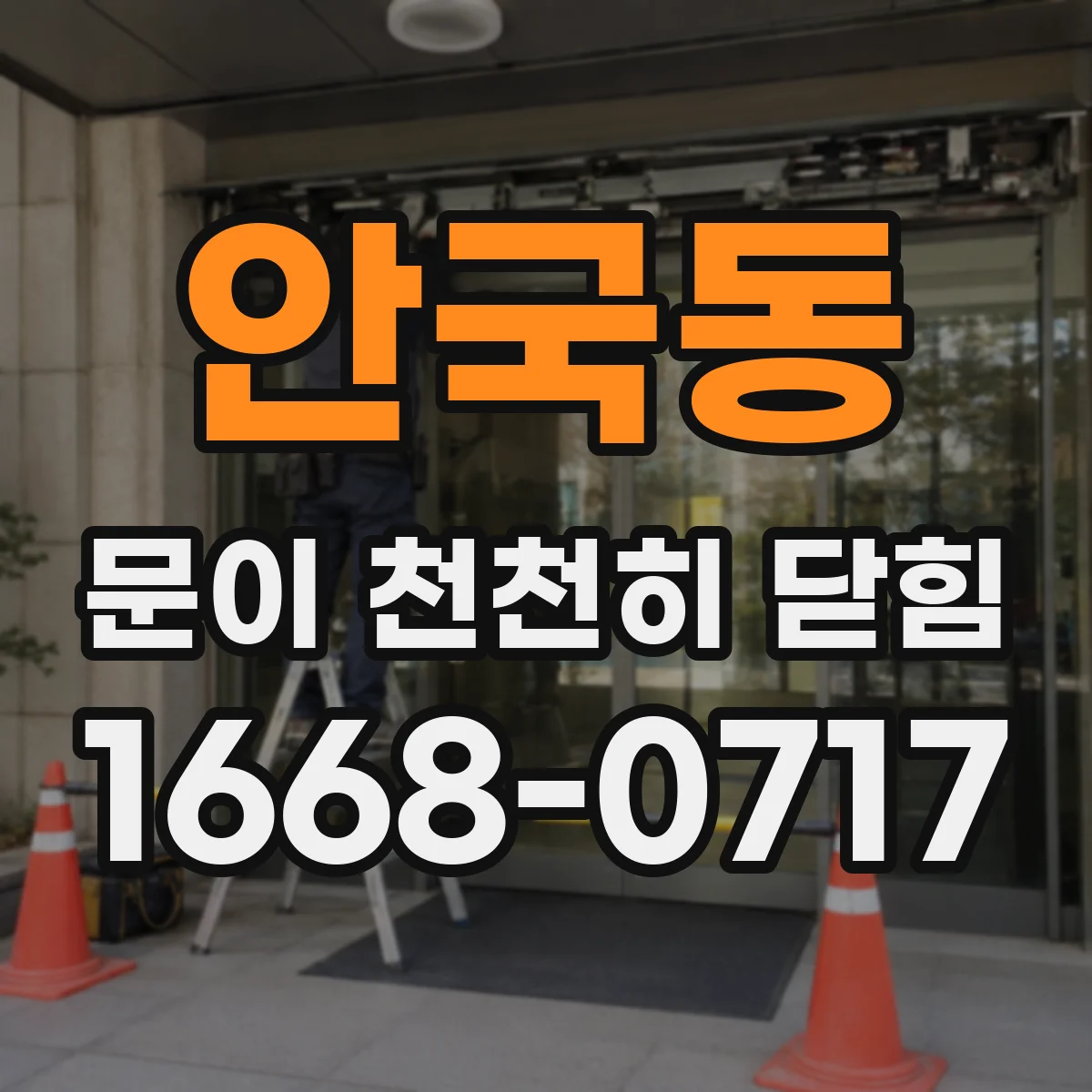 안국동 문이 천천히 닫힘