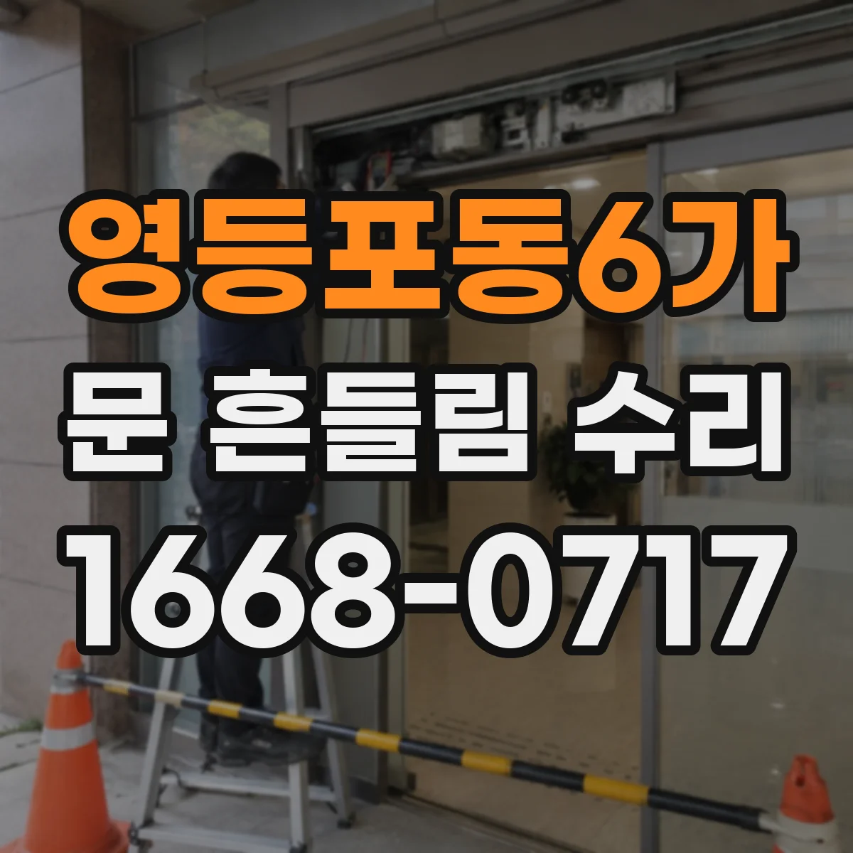 영등포동6가 문 흔들림 수리
