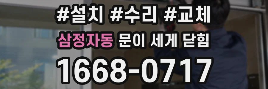 삼정자동 문이 세게 닫힘