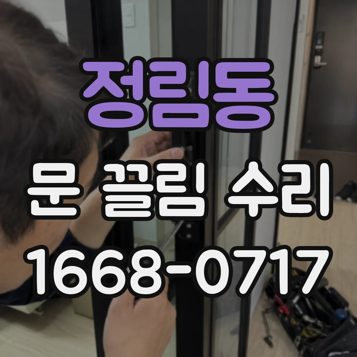 정림동 문 끌림 수리
