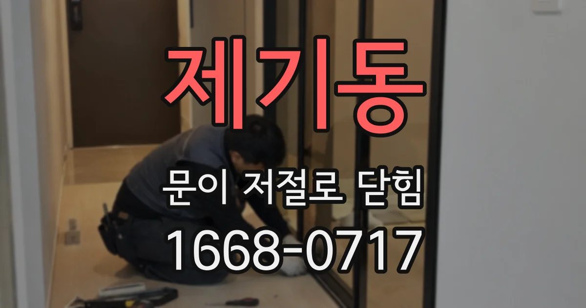 제기동 문이 저절로 닫힘