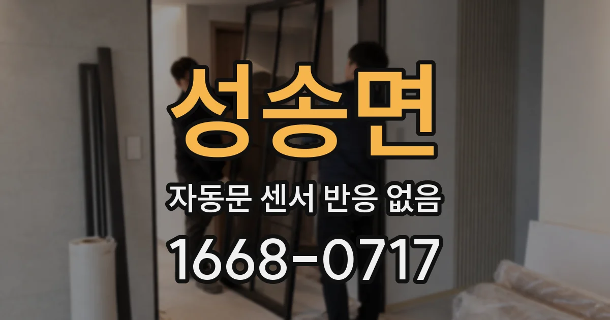 성송면 자동문 센서 반응 없음