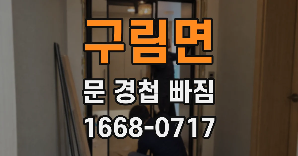 구림면 문 경첩 빠짐