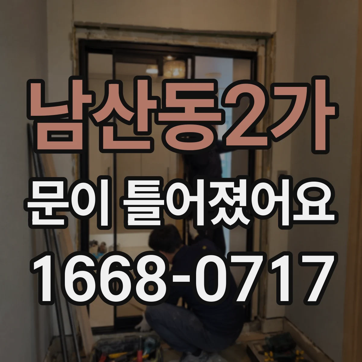 남산동2가 문이 틀어졌어요
