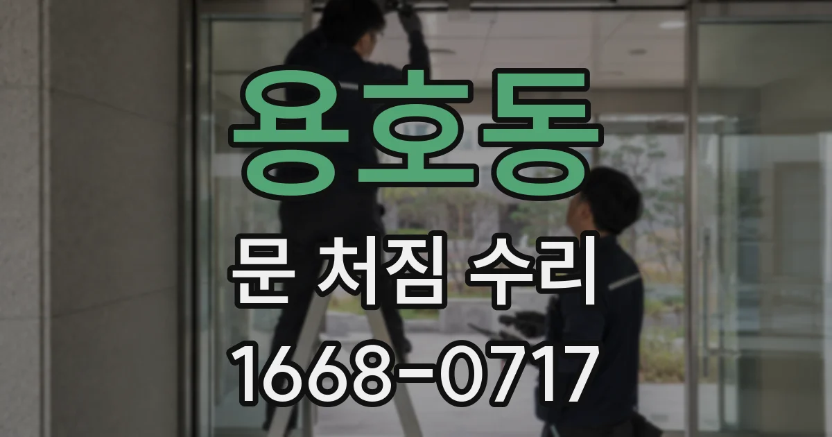 용호동 문 처짐 수리