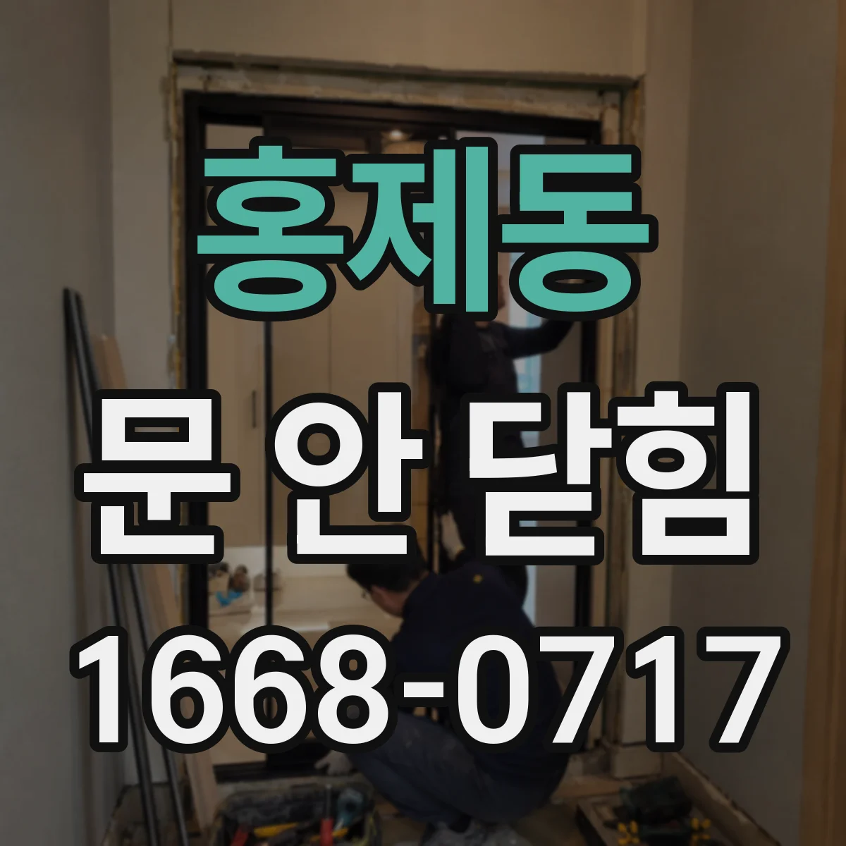 홍제동 문 안 닫힘