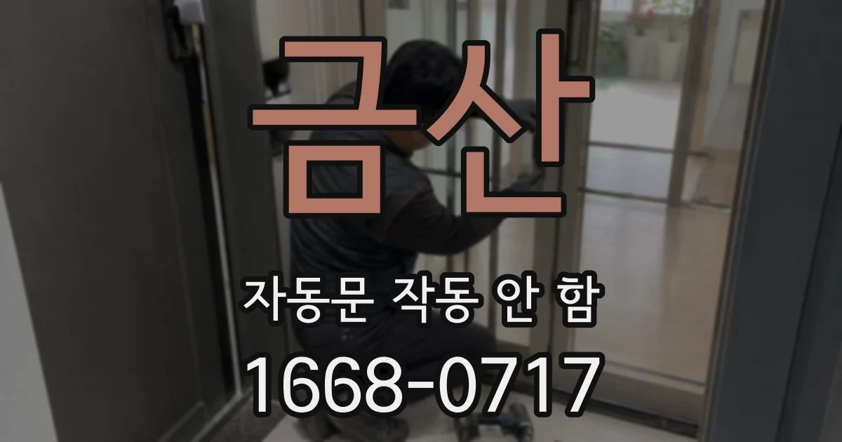 금산 자동문 작동 안 함