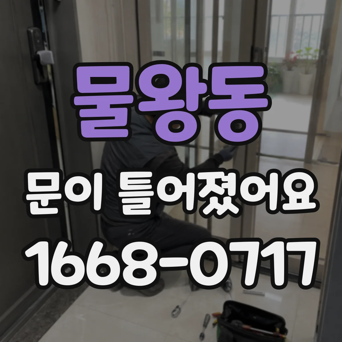 물왕동 문이 틀어졌어요 경첩 쪽이 먼저 스치면 점검할 것