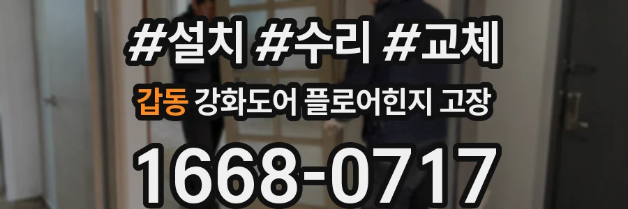 갑동 강화도어 플로어힌지 고장