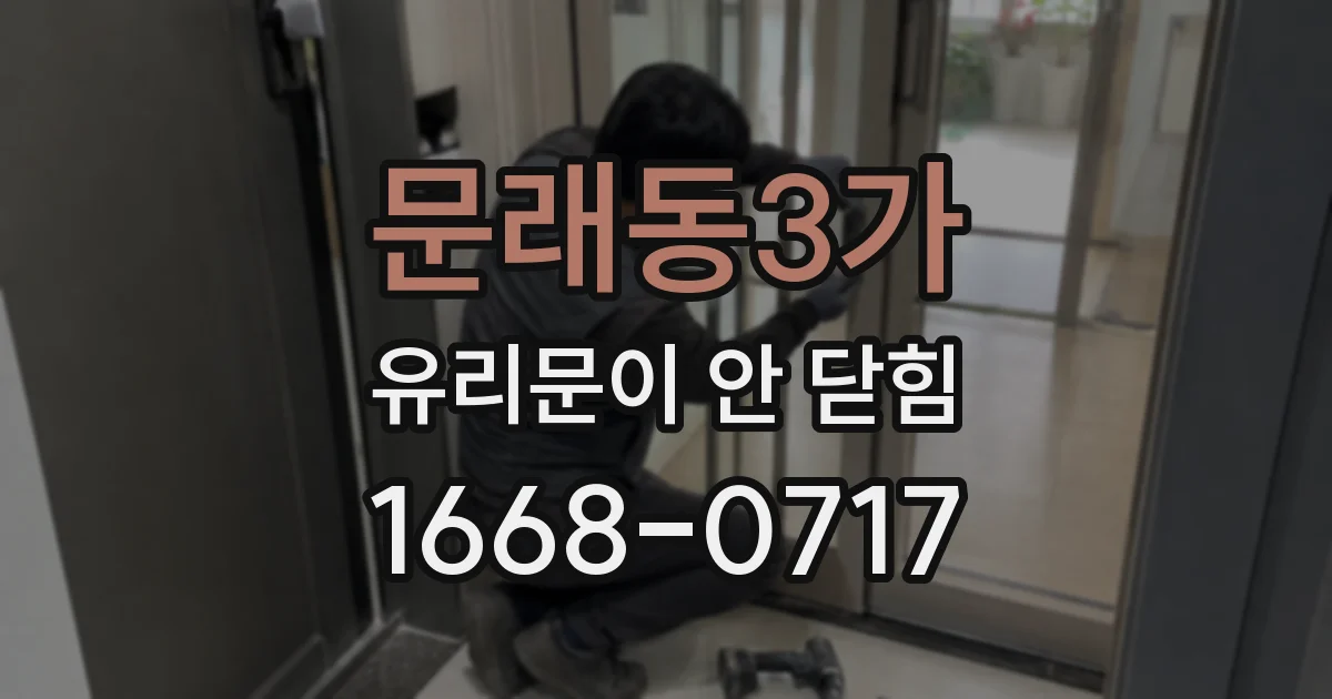 문래동3가 유리문이 안 닫힘