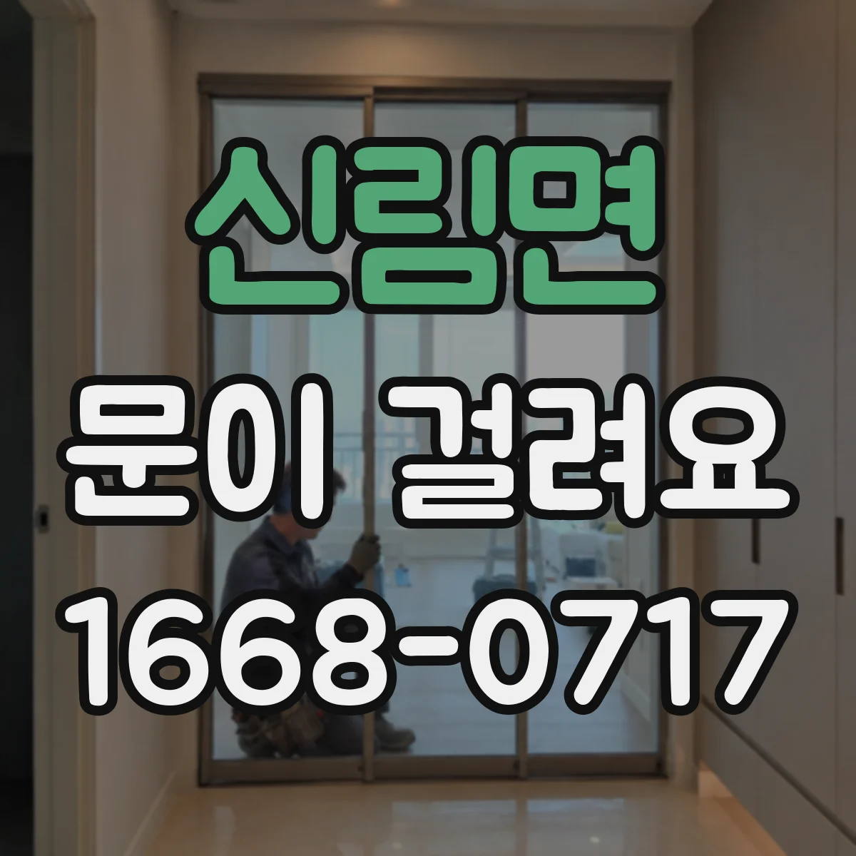 신림면 문이 걸려요