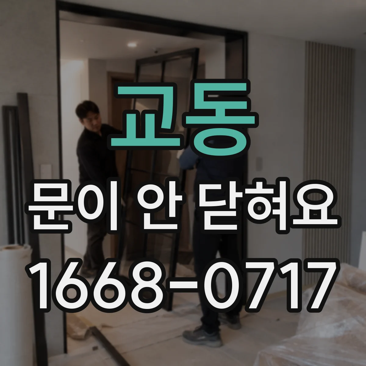 교동 문이 안 닫혀요