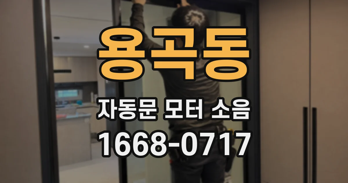용곡동 자동문 모터 소음