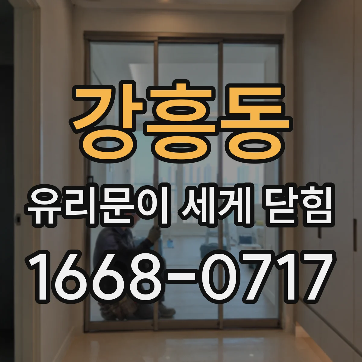 강흥동 유리문이 세게 닫힘