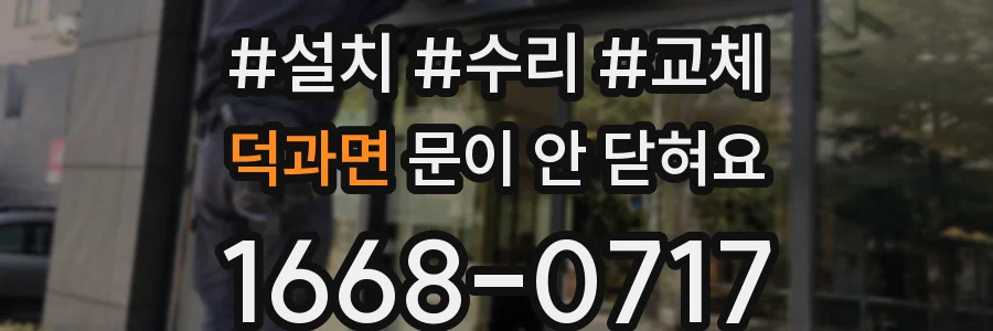 덕과면 문이 안 닫혀요