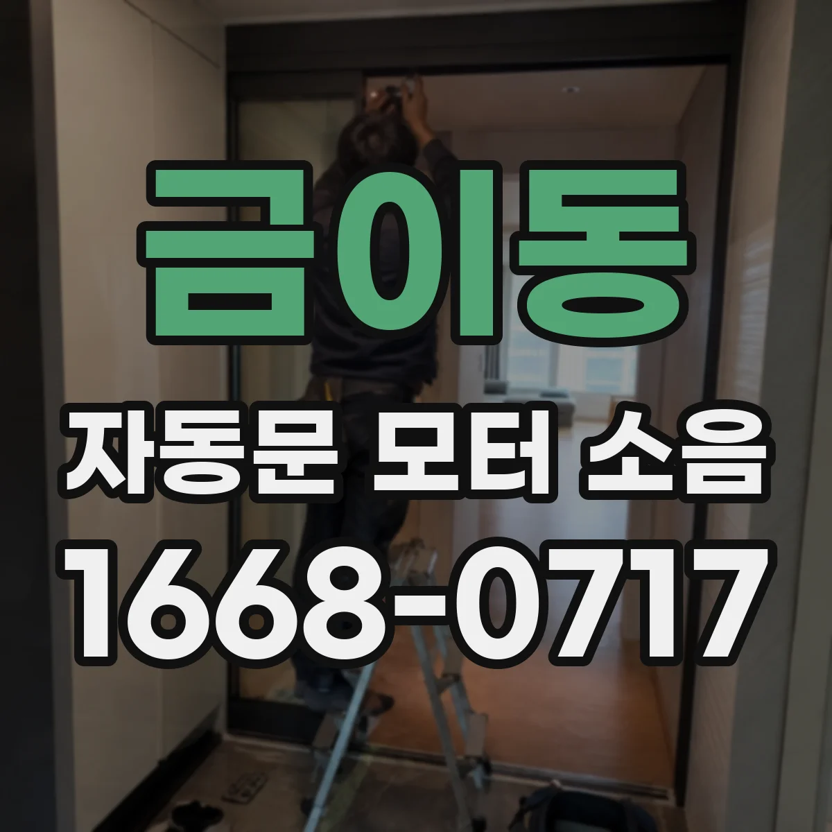 금이동 자동문 모터 소음