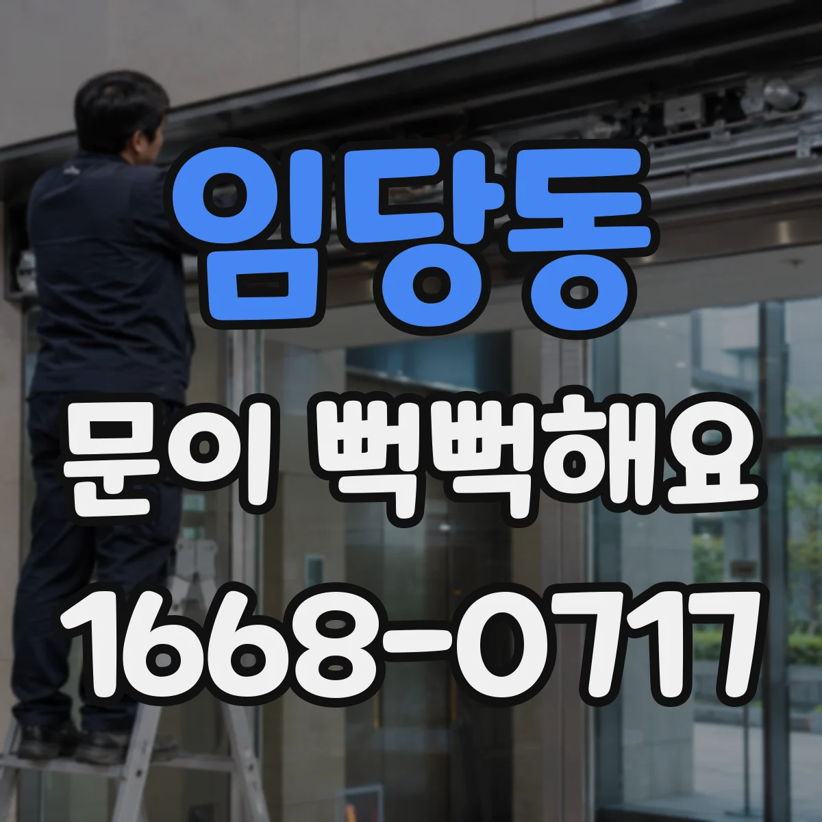 임당동 문이 뻑뻑해요