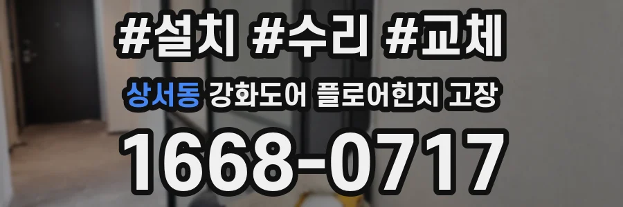 상서동 강화도어 플로어힌지 고장