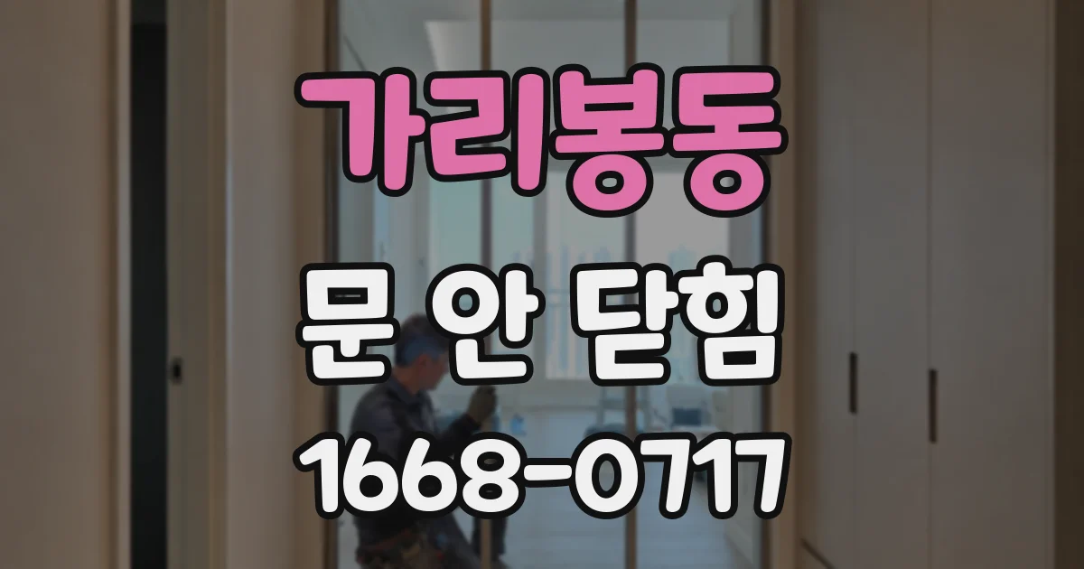 가리봉동 문 안 닫힘