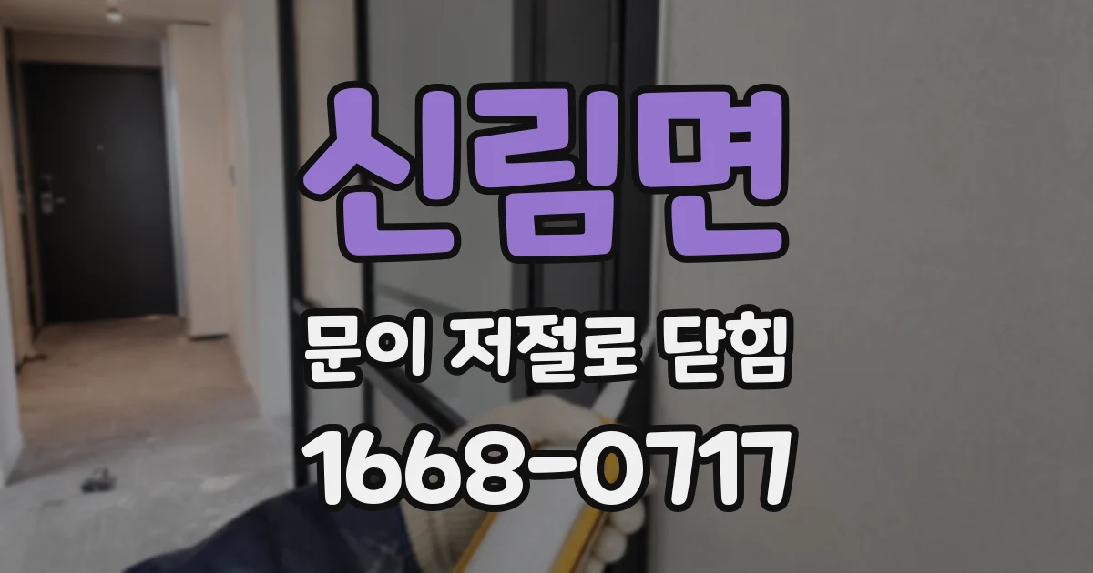 신림면 문이 저절로 닫힘