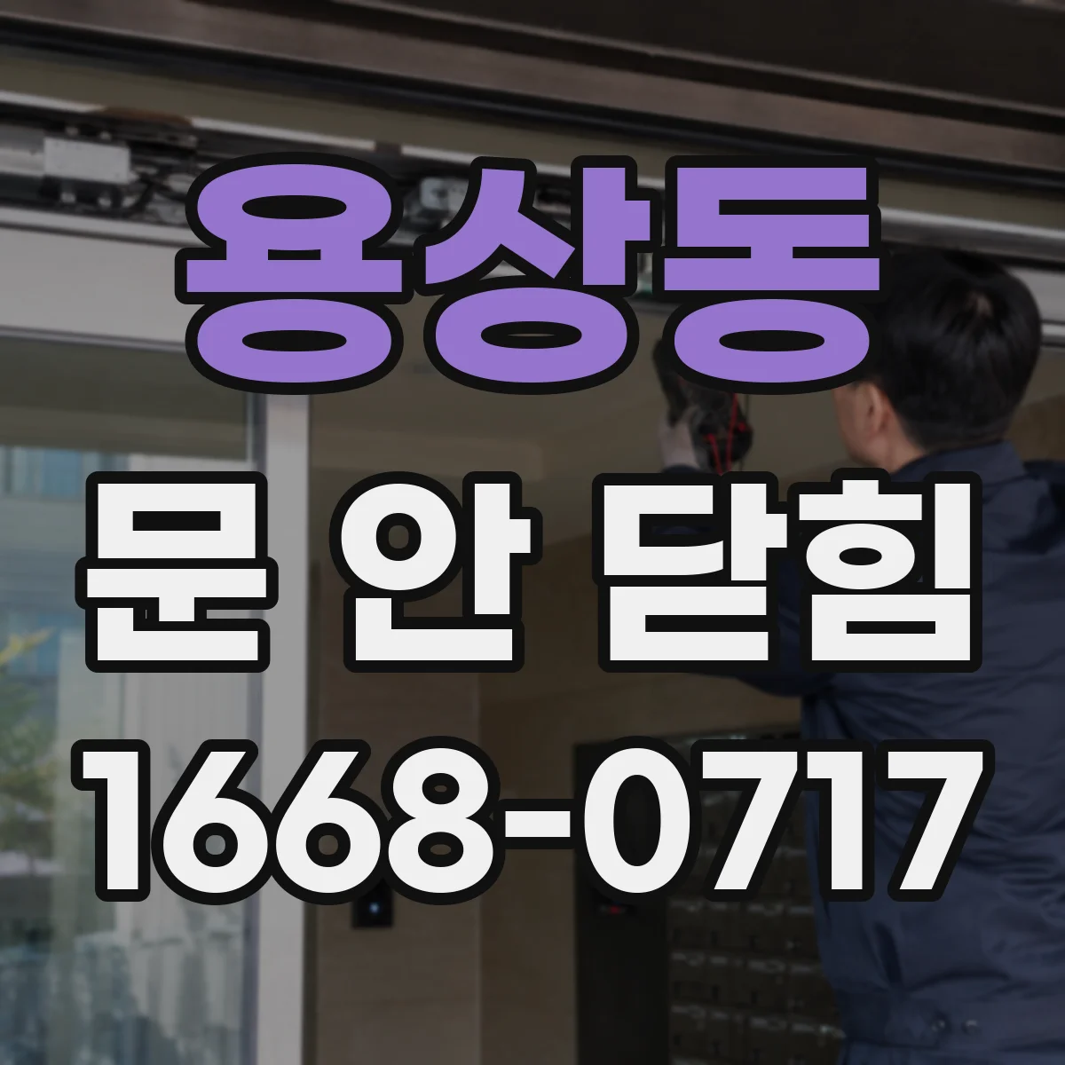 용상동 문 안 닫힘