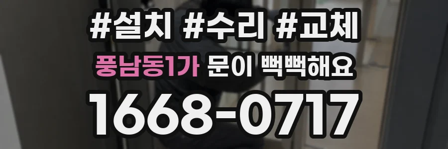 풍남동1가 문이 뻑뻑해요