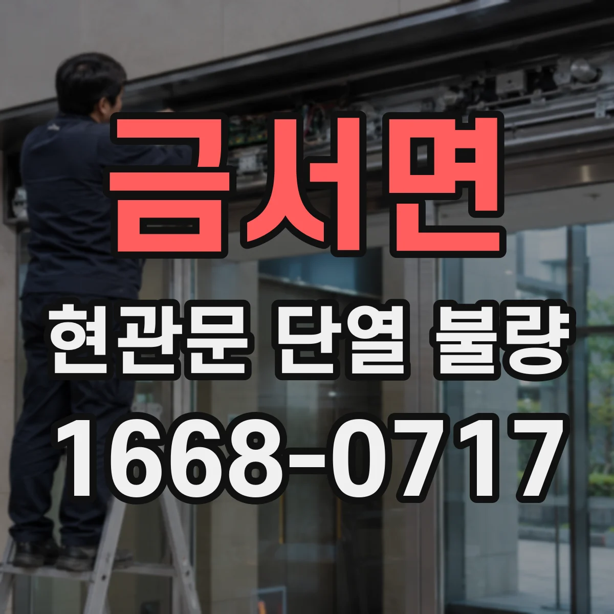 금서면 현관문 단열 불량