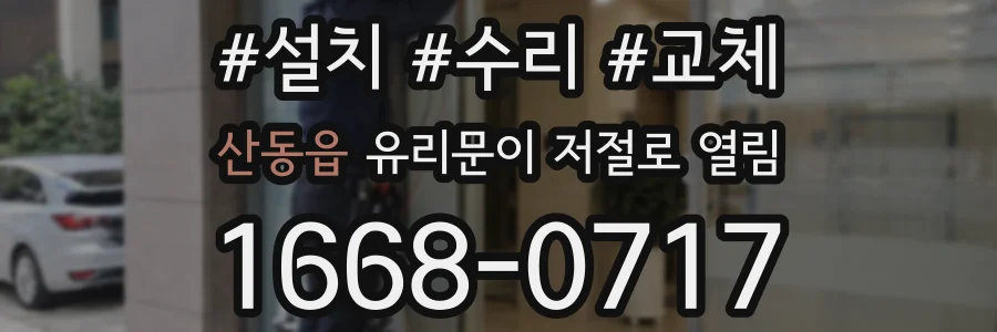 산동읍 유리문이 저절로 열림