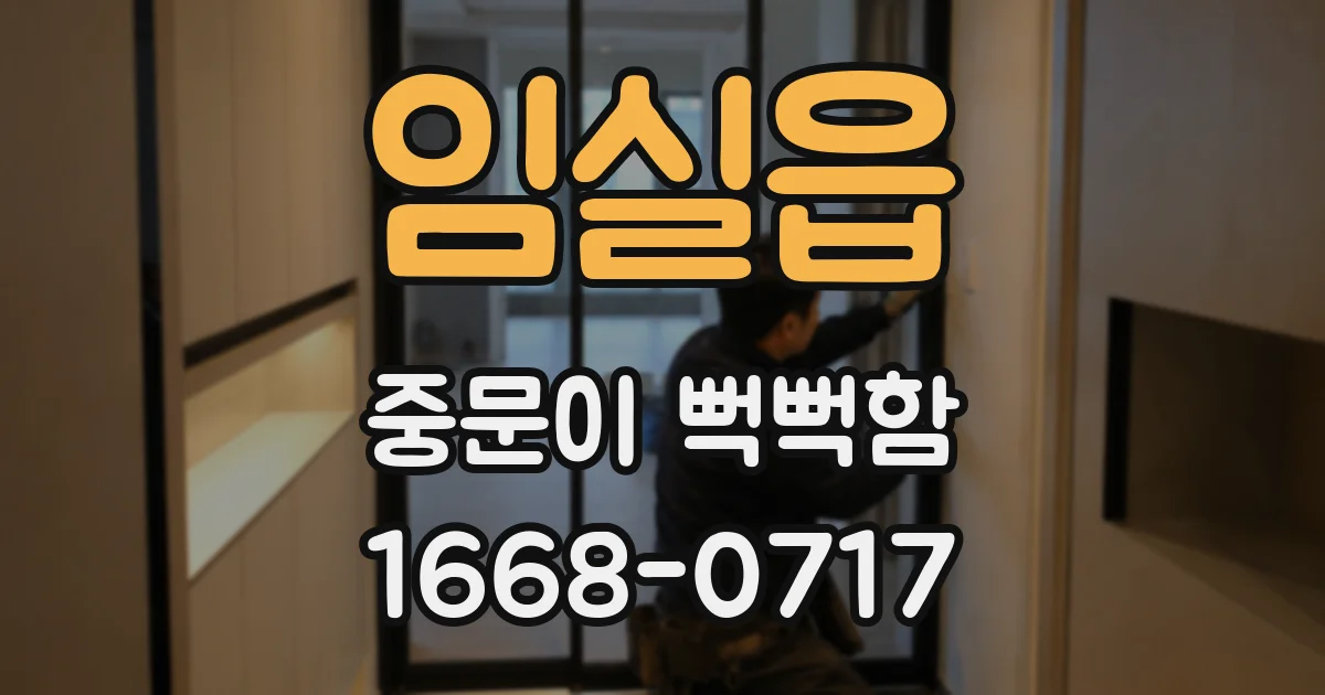 임실읍 중문이 뻑뻑함